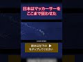 日本はマッカーサーをここまで狂わせた