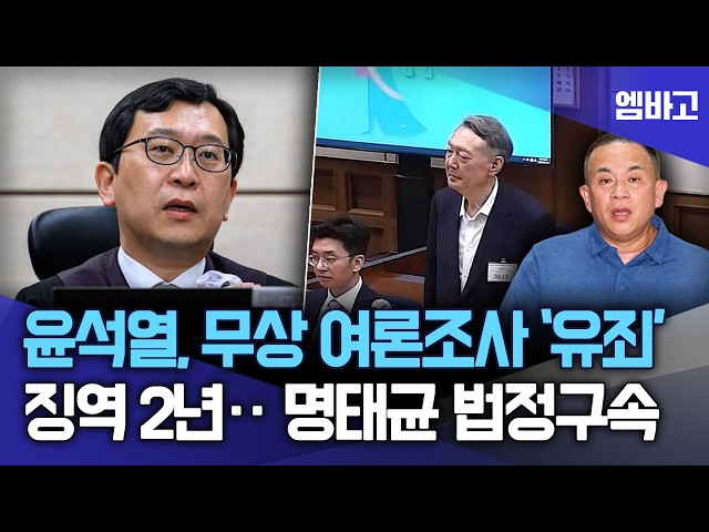 이진관 판사, '공짜 여론조사' 윤석열에 징역2년⋯ 명태균은 법정구속 | 정치자금법 1심 선고 (260713)