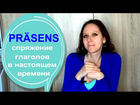 PRÄSENS СПРЯЖЕНИЕ ГЛАГОЛОВ В НАСТОЯЩЕМ ВРЕМЕНИ