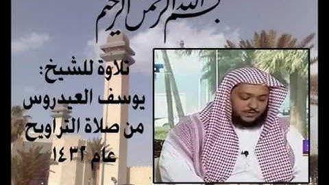 الشيخ يوسف العيدروس - سورة الأعراف ( الجزء الثالث)