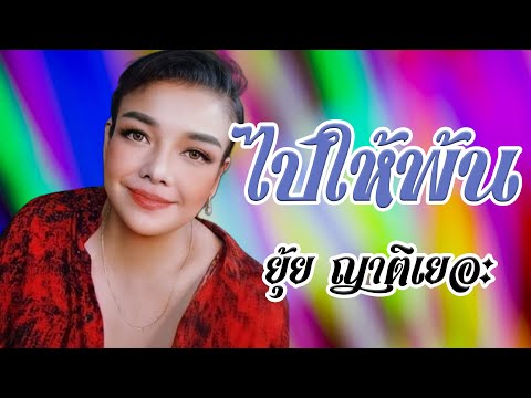 ไปให้พ้น - ยุ้ย ญาติเยอะ [Official MV&Karaoke]