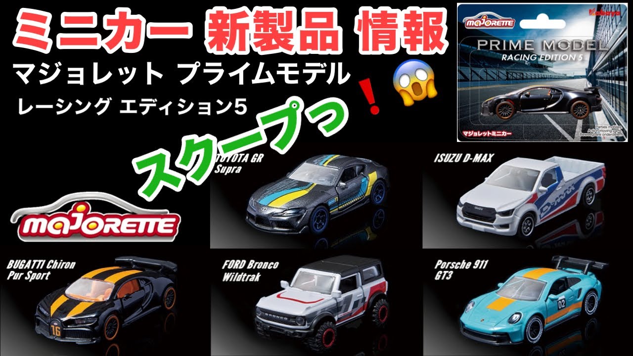 スクープ！【ミニカー 新製品 情報】マジョレット プライムモデル