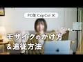 【最新簡単！】動画にモザイクかけて追従させる編集方法 | パソコン版CapCut