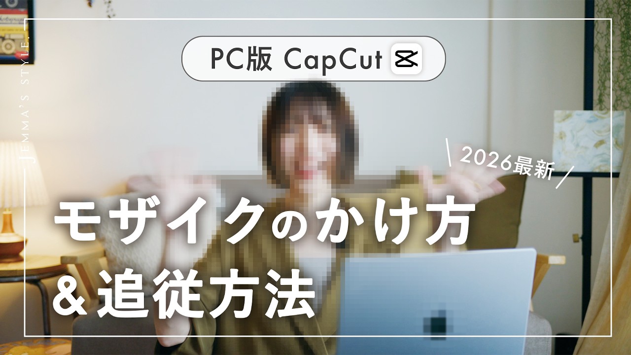 【最新簡単！】動画にモザイクかけて追従させる編集方法 | パソコン版CapCut