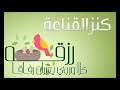 كنز القناعة