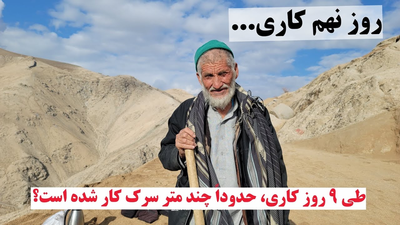 سرک پیش-غار، پیشرفت کار طی ۹ روز چگونه بوده؟ کار به شدت جریان دارد#foryou #دایکندی #afghanistan 