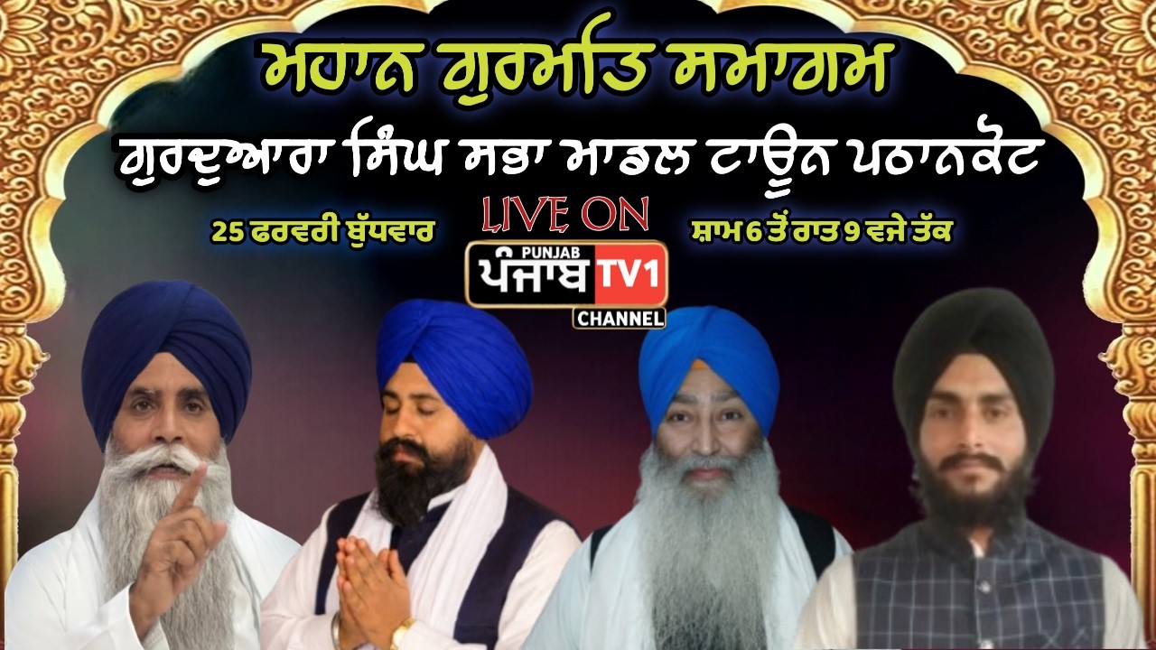 ਮਹਾਨ ਗੁਰਮਤਿ ਸਮਾਗਮ ਗੁਰਦੁਆਰਾ ਸਿੰਘ ਸਭਾ ਮਾਡਲ ਟਾਊਨ ਪਠਾਨਕੋਟ ਵਿਖੇ #punjabtv1 #livestream #live