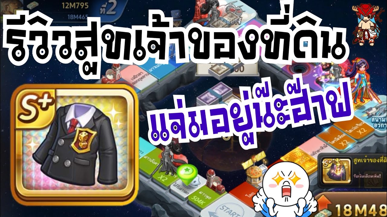 เกมส์ เศรษฐี ที่ดิน  2022 New  LINE เกมเศรษฐี - รีวิว สูทเจ้าของที่ดิน แจ่มอยู่น๊ะฮ๊าฟ!!!