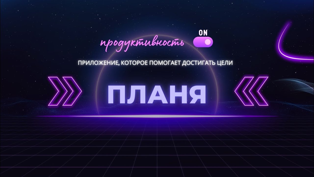 Планя стример