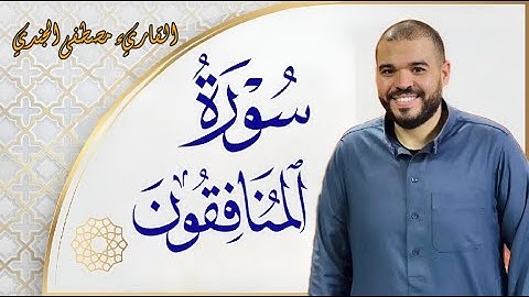 سورة المنافقون كاملة ومكتوبة HD | القارئ مصطفي الجندي Mostafa Elgendy.