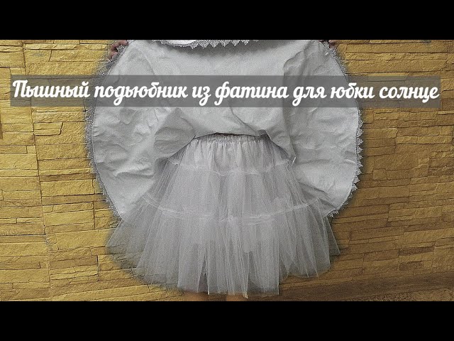 Съёмная юбка из сетки своими руками