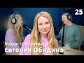 Евгения Обидина про семью комиков, мобилизацию и детство l Подкаст Мигалова 25