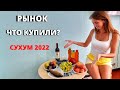 СУХУМ 2022/ОГРОМНЫЙ РЫНОК В СУХУМЕ🔥ЧТО КУПИЛИ? Магазин "1000 мелочей"/Абхазия 2022