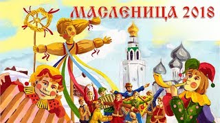 Масленица 2018