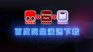 百度网盘不限（满）速下载，10月4日仍能奏效的方法 | The method for unlimited high-speed downloads on Baidu Netdisk.