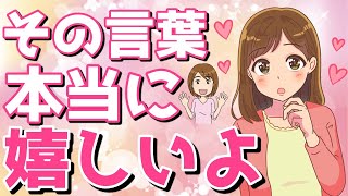 「かわいい」よりもずっと嬉しい！女性が本当に喜ぶ男性からの優しい言葉！女性がキュンキュンする優しさとは？【ゆるーりチャンネル】