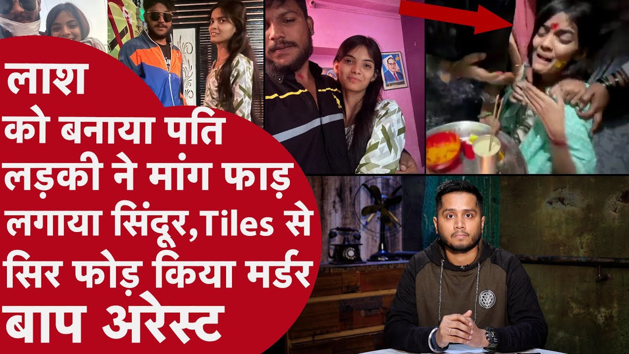 Mumbai:21 साल की Aanchal ने Boyfriend की लाश से की Shaadi, मांग में सिंदूर भर बोली Papa को फांसी दो