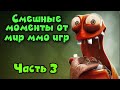 Приколы, Фейлы, угар от МИР ММО ИГР - Часть3