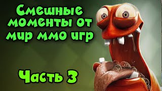 Приколы, Фейлы, угар от МИР ММО ИГР - Часть3