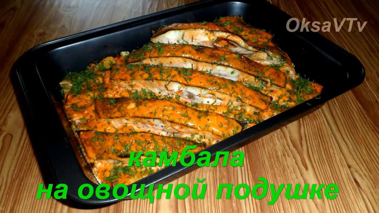 Вкусная Камбала В Духовке Рецепты С Фото