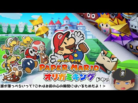 【 ペーパーマリオ オリガミキング 】#2 青テープを切りに山を越えるぜ！！【 ゲーム実況 】