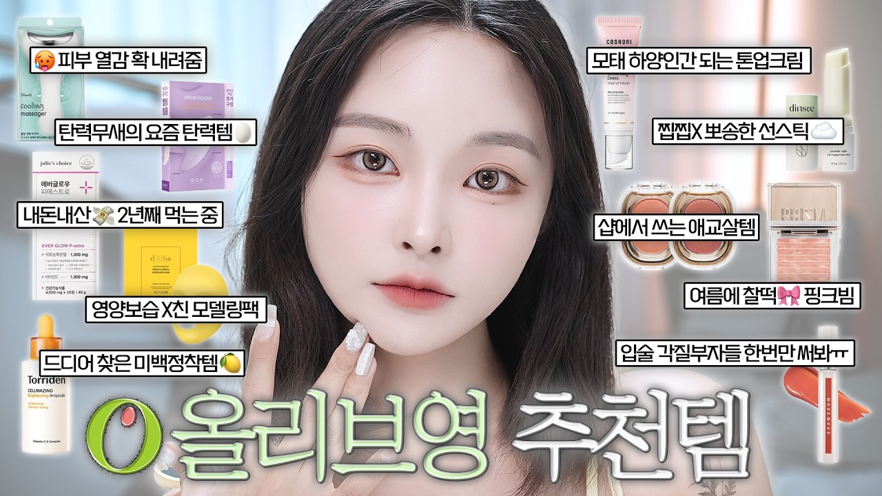 올영에서 무조건 쟁임🔥뜨거운 여름 오히려 더 화사해지는🍋 올리브영 추천템🫒✨ | 기초부터 바디, 색조까지!