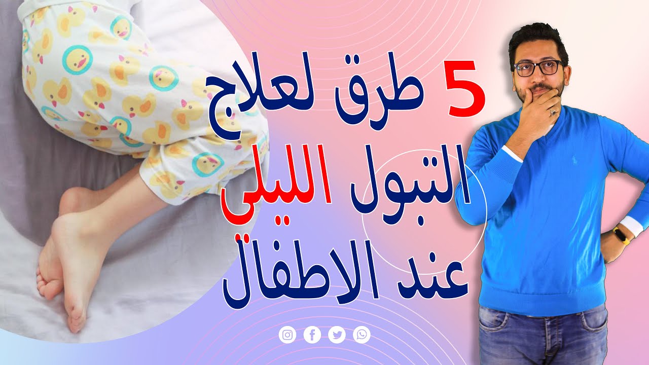 علاج التبول الليلي عند الاطفال في اسرع وقت | الحل النهائى لمشكلة التبول اللاارادي عند الاطفال