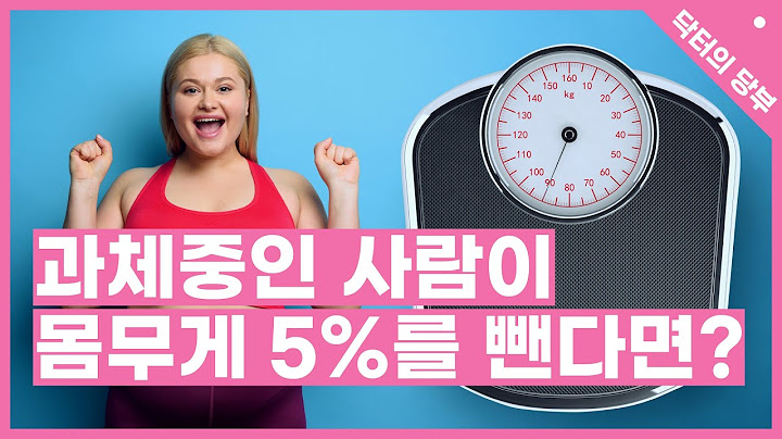 과체중인 사람이 몸무게 5%를 뺀다면?