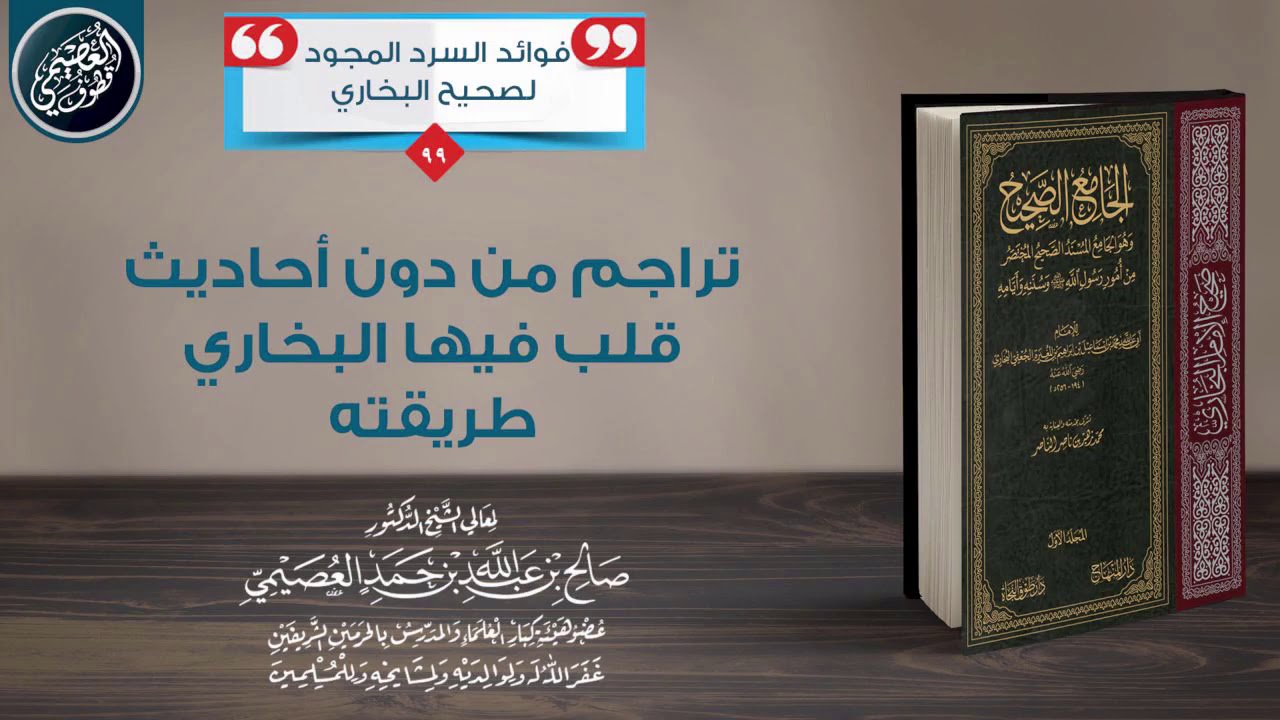 تراجم من دون أحاديث قلَب البخاري فيها طريقته | الشيخ صالح العصيمي
