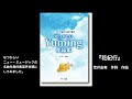 無伴奏混声合唱『花紀行』荒井由実 作詞/作曲