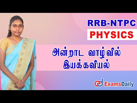 RRB-NTPC Physics Everyday Application of the Basic Principles Mechanics Important Question| Karthiga