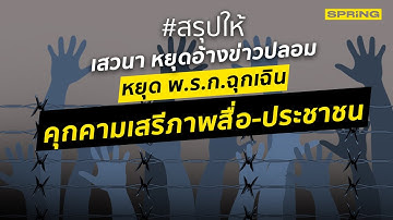 เสวนา หยุดอ้างข่าวปลอม หยุด พ.ร.ก.ฉุกเฉิน คุกคามเสรีภาพสื่อ-ประชาชน l SPRiNG