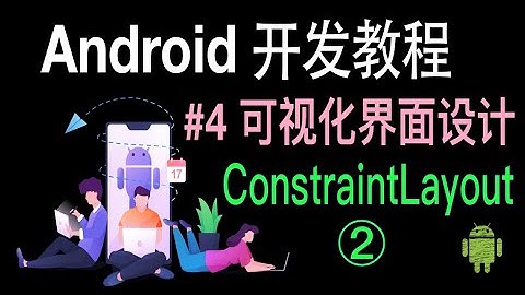 【Android 开发教程】04 界面布局ConstraintLayout 2