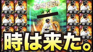 プロスピA 時は来た 柳田同値狙いの称号チャレンジ プロ野球スピリッツA 228 プロスピA 時は来た 柳田同値狙いの称号チャレンジ プロ野球スピリッツA 228