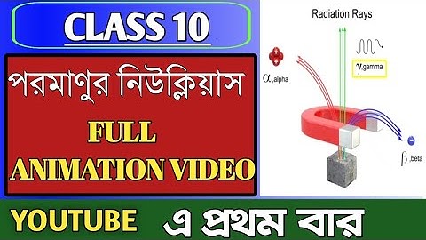 ATOMIC NUCLEUS || পরমাণুর নিউক্লিয়াস || MADHYAMIK physical science || দশম শ্রেণী ভৌতবিজ্ঞান