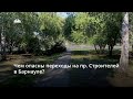 Чем опасны пешеходные переходы на проспекте Строителей в Барнауле