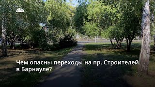 Чем опасны пешеходные переходы на проспекте Строителей в Барнауле