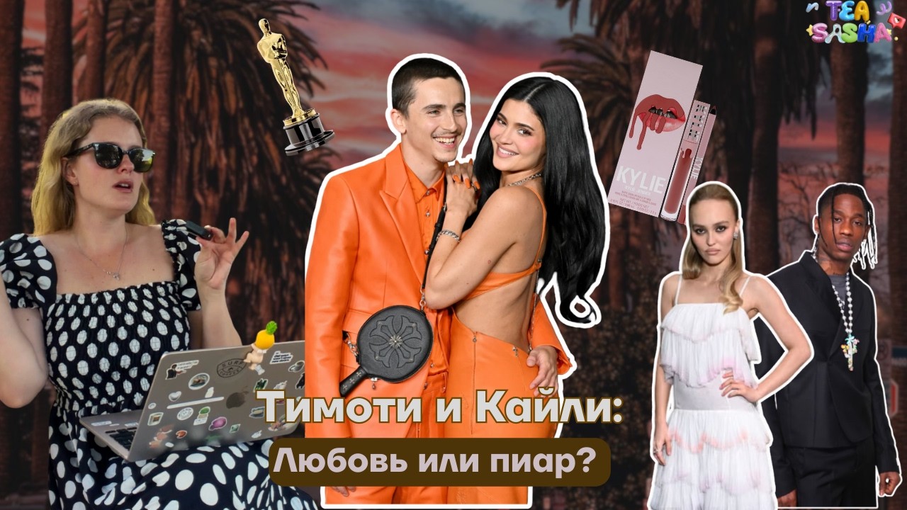 Тимоти Шаламе и Кайли Дженнер: пиар роман или настоящие отношения?