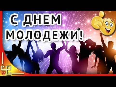 Праздник День молодежи. Видео поздравление с Днем молодежи