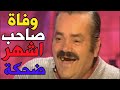 وفاة صاحب أشهر ضحكة في العالم 