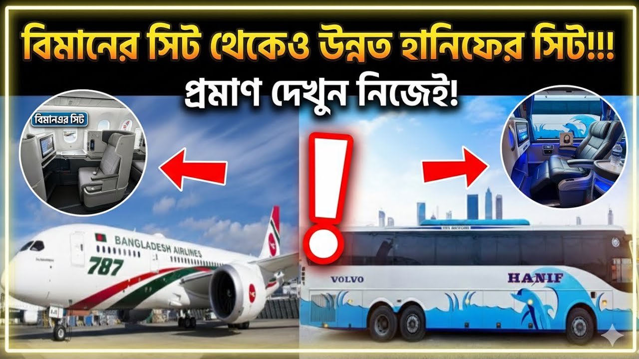 কেন হানিফের সিট বিমানের সিট থেকেও দামী !! 💥#হানিফ_এন্টারপ্রাইজ #hanifbuslover #hanifenterprise 