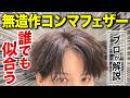 【プロ直伝】この秋、全メンズに似合う髪型はこれ
