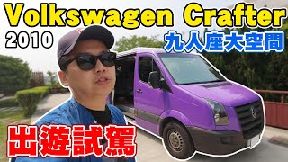 2010年Volkswagen Crafter九人座大空間~出遊試駕|兩千中古車