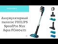 Аккумуляторный пылесос PHILIPS SpeedPro Max Aqua FC6904/01