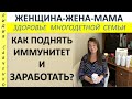 Стресс в жизни женщины. Как поднять иммунитет и заработать? Спирулина Женщина-Жена-Мама  Савченко