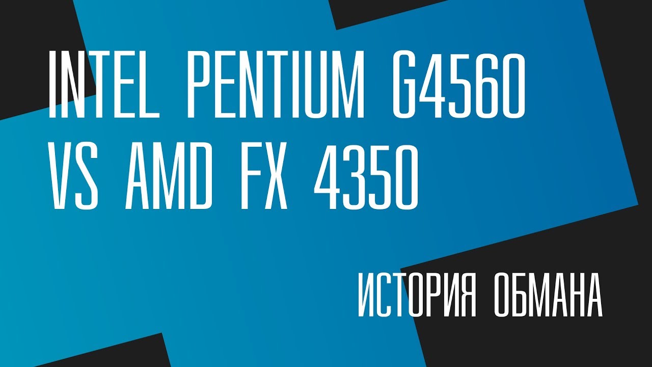 Пень, который не смог. G4560 vs FX 4350: история обмана