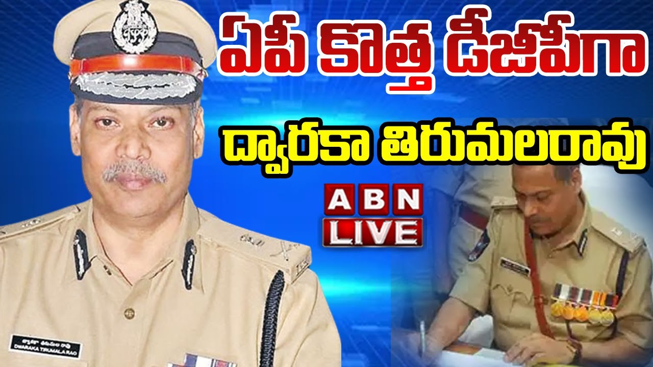 🔴LIVE: ఏపీ కొత్త డీజీపీగా ద్వారకా తిరుమలరావు |  AP New DGP Dwaraka Tirumala Rao |CM Chandrababu |ABN