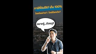 ภาษีที่ดินและสิ่งปลูกสร้าง ปี 67 เก็บเต็ม 100% ใครต้องจ่าย? / ใครถูกยกเว้น?