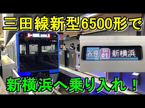 【祝！新横浜線開業】最新型都営6500形で新横浜へ行ってきた！
