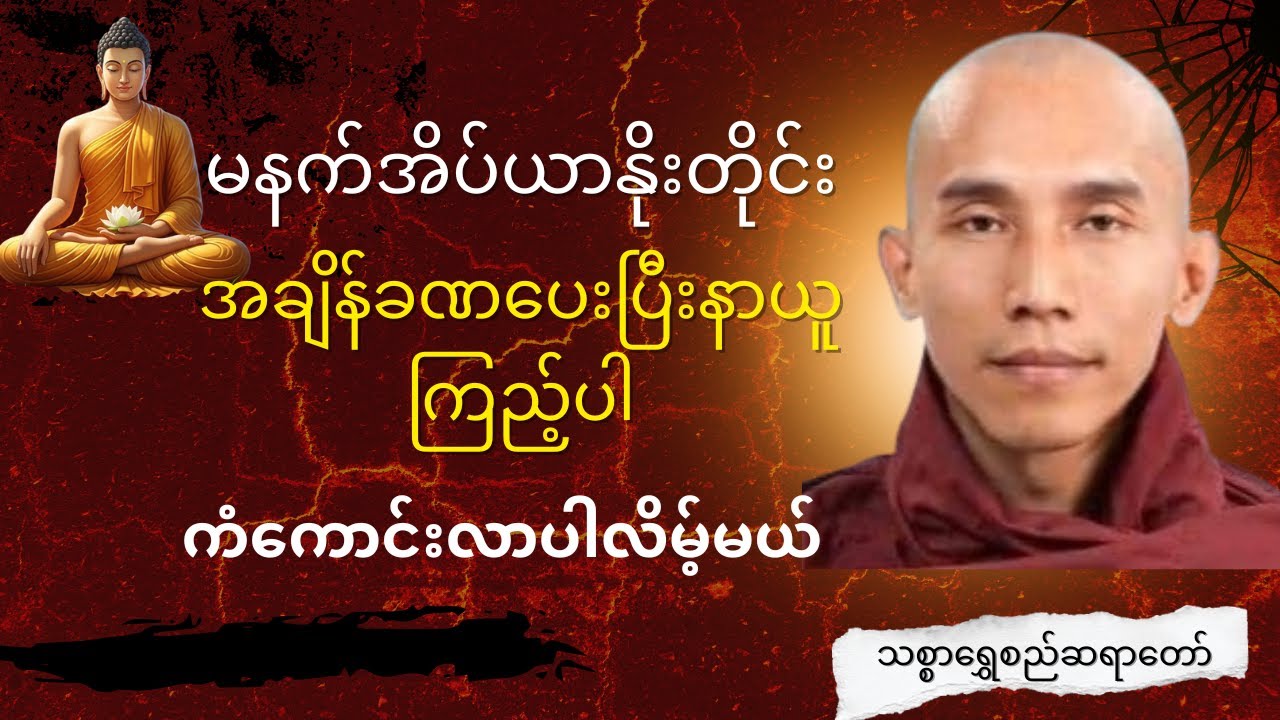 နံနက်အိပ်ယာနိုးတိုင်း အချိန်ခဏပေးပြီး နာယူကြည့်ပါ ကံကောင်းလာပါလိမ့်မယ်#သစ္စာရွေစည်ဆရာတော်2024